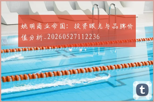 姚明商业帝国:投资眼光与品牌价值分析_20260527112236